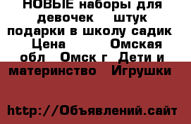 НОВЫЕ наборы для девочек-11 штук-подарки в школу,садик. › Цена ­ 150 - Омская обл., Омск г. Дети и материнство » Игрушки   